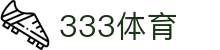 333体育-全网最权威热门体育赛事直播免费在线平台